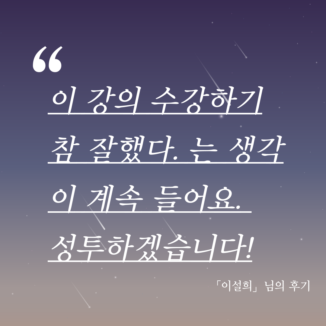 수강후기 배너 신규4